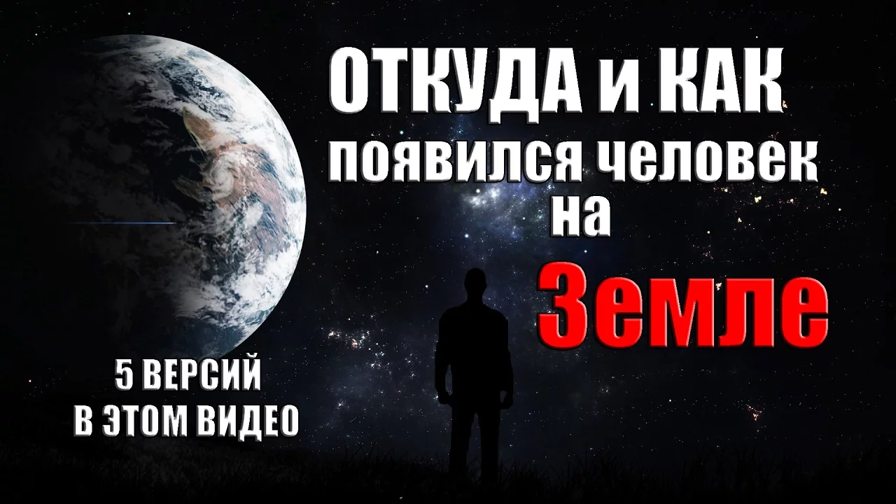 ОТКУДА и КАК появился человек на Земле - 5 версий