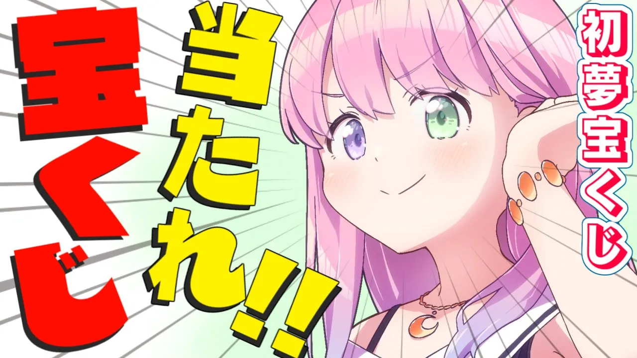 【 宝くじ開封／カメラ 】宝くじで一攫千金を狙うのら！！！(・o・?) I want to win the lottery ＃１【姫森ルーナ/ホロライブ】