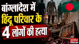बांग्लादेश में हिंदू परिवार के 4 लोगों की हत्या..अलग-अलग जगह मिले शव | Bangladesh | Murder