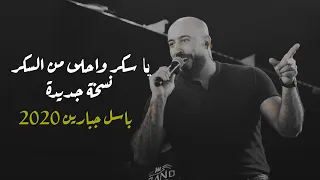 يا سكر واحلى من السكر قلبي من بعدك تسكر   باسل جبارين      دندنها