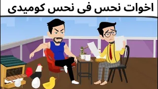نحس فى نحس كوميدى طحن 