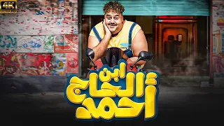 فيلم السهرة والاثارة و المتعة ابن الحاج احمد بطولة شيكو 