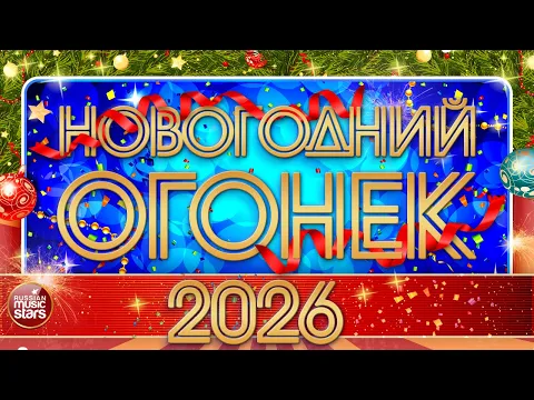 Video Thumbnail: НОВОГОДНИЙ ОГОНЕК 2026 ❂ ПРАЗДНИЧНЫЕ НОВОГОДНИЕ КЛИПЫ ❂