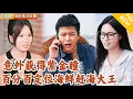 Download Lagu [Multi SUB] ｜全集｜小哥意外获得紫金瞳与灵泪，能精准定位海鲜！他凭借异能捕获海鲜！靠异能走向致富路#MiniDrama#精彩大陆短剧 #下山追短剧