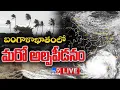 Download Lagu బంగాళాఖాతంలో మరో అల్పపీడనం..LIVE | Heavy Rains In AP | Rain Alert - TV9