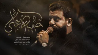حبيبة علي  مجتبى الكعبي                   حسينية ضامن الغزال١٤٤٥  الفاطمية الرواية الثانية دندنها
