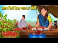 Download Lagu लाल मिर्च फेस मास्क खेती | Hindi Kahaniya | Moral Stories | Bedtime Stories | Story In Hindi