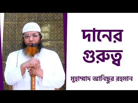 দানের গুরুত্ব