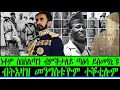 Download Lagu ነቶም ሰበስልጣን ብምቕታለይ ጣዕሳ ይስመዓኒ''ዩ :  ብትእዛዝ መንግስቱ'ዮም ተቐቲሎም