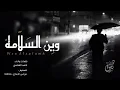 شيلة ////////( وين السلاااااااامة / احمد الغامدي)