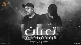 تعبان قرفان متضايق  عشتي مخبطه  احمد سليم   احمد علي                                          دندنها