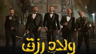 مهرجان أسود الأرض الدخلاوية من فيلم ولاد رزق 