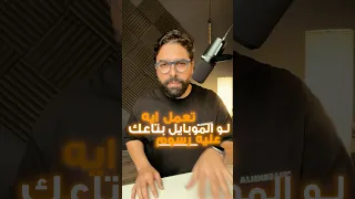 تعمل ايه لو موبيالك عليه ضرائب و جمارك 
