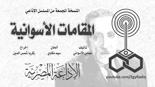 المسلسل الإذاعي المقامات الأسوانية نسخة مجمعة 