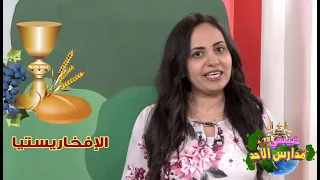 Koogi Tv حبيبتي مدارس الاحد الافخاريستيا قناة كوجي للأطفال 