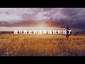 周予天 Alex Chou - 天堂和我之間的距離（影集-男公館 插曲）Lyrics《'Cause I'm afraid 你消失在我的世界 要我怎麼能接受》