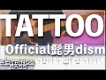 Lagu 【ベースTab譜】TATTOO／Official髭男dism【4弦】【4strings】【Bass Cover】【ベースTab譜】【タブ譜】【Transcription】