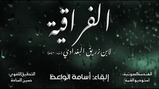 لا تعذليه   إلقاء  أسامة الواعظ دندنها