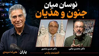 یاران با علیرضا میبدی دندنها