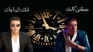 دقت الساعات  مصطفى كامل دندنها