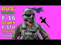 Download Lagu สมช. ไฟเขียว F-16 Gripen F-5TH เตรียมทุบ กัมพูชา?