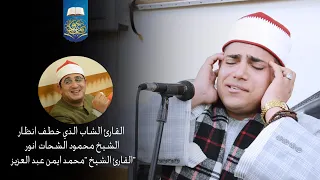 رائعة الشوري والنجم القارئ الشاب الذي خطف انظار الشيخ محمود الشحات القارئ محمد ايمن عبد العزيز 
