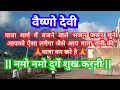 Download Lagu Vaishno devi मे बजने वाले भजन | Namo Namo Durge Shukh Karni