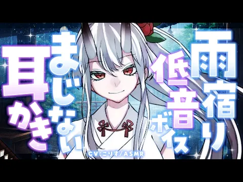 【ASMR/耳かき】神社で雨宿りをしていたら、勝気なお姉さんに絡まれて…【VTuber/KU100/耳かきボイス /こりす】のカバー画像