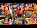 Download Lagu Nonstop Bhojpuri Powar ⭐ Pawan Singh Silpi Raj Shivani Singh 2023