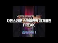 Freak (스카이민혁 제거버전) - 릴보이, 원슈타인, 칠린호미
