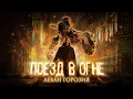 Video di Леван Горозия - Поезд в огне (премьера клипа, 2021)