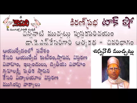 Thumbnail for చిన్ననాటి ముచ్చట్లు - KiranPrabha Talk Show on Dr. K.N.Kesari's Autobiography - Part 2