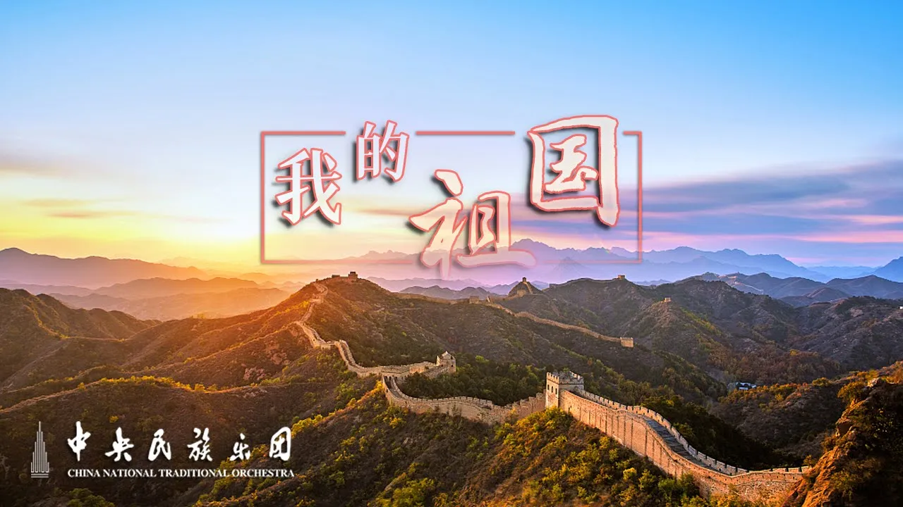 Chinese Traditional Orchestra: My Motherland | China National Traditional Orchestra Chinese Traditional Orchestra: My Motherland | China National Traditional Orchestra