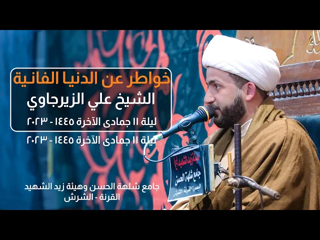⁣خواطـــر عـــن الدنــيـا الفـانـيــة | الشيـخ عـلـي الـزيـرجـاوي