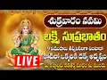 Download Lagu లక్ష్మి సుప్రభాతం ఈ పాటలు వింటే చాలు కోరిన వరం దక్కుతుంది | Mahalakshmi Suprabhatam