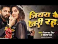 Download Lagu Jaan Mora Jiyara Ke Jari Raha Ho (Official video)| हरियर हरियारी रहा हो,Neelkamal Singh, Shilpi Raj