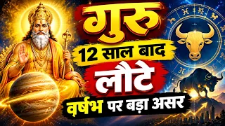 १२ साल बाद वृषभ 2026 पर बड़ा असर | गुरु का सिंह राशि में गोचर | Vrishabha Rashi | Taurus horoscope