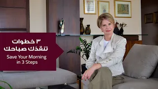   عادات صباحية تغي ر يومك حتى في أصعب الظروف دندنها