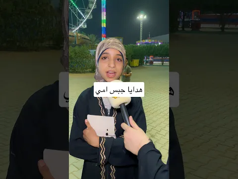 هدايا جبس امي كل جمعة في مدينة العاب نوارس كربلاء