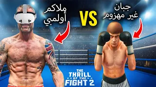ملاكم أولمبي يواجه شخص مجنون  Thrill of the Fight 2