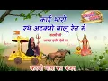 Download Lagu काई रथ अटको बालू रेत में । बारंबार करू विनती । विशाल कविया ।Barmbar kru vinti । Karani mata bhajan