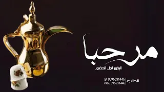 شيلات ترحيب حماسيه 2023 مرحبا البخور لجل الحضور ـ افخم شيلة ترحيبيه بالضيوف ـ مجانيه بدون حقوق 
