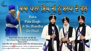 baba pala singh ji kewal singh mehta and sohi brothers latest kavishri 2018 best records