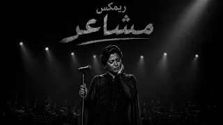شيرين   مشاعر   ريمكس                   دندنها