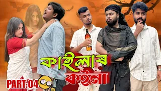  part 04 new assamese comedy video 2026 by roxalap funnyvideo roxalap 