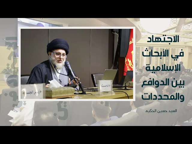⁣الاجتهاد في الأبحاث الإسلامية بين الدوافع والمحددات