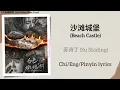 Download Lagu 沙滩城堡 (Beach Castle) - 苏诗丁 (Su Shiding)《白色橄榄树 The White Olive Tree》Chi/Eng/Pinyin lyrics