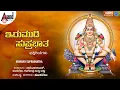 Download Lagu Irumudi Suprabhatha | Ayyappa Devotional Songs | Hamsalekha | Ayappa Suprabhata Kannada