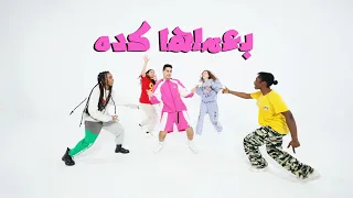 بعملها كده عنبه الحمد لله لوحدي حمله 2024 Official Music Video 3enba B3melha Kda 