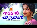 Download Lagu മനസ്സിൽ പ്രണയം നിറയ്ക്കുന്ന ഗാനങ്ങൾ | Malayalam Nadanpattu | #folksongsmalayalam